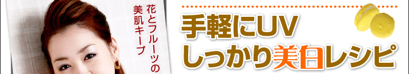 手軽にUV　しっかり美白レシピ