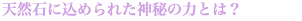 天然石に込められた神秘の力とは？