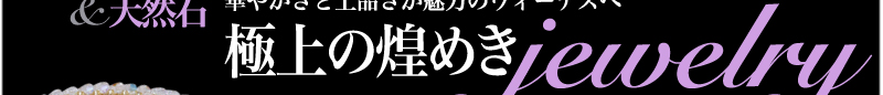 スワロフスキー＆天然石　華やかさと上品さが魅力のヴィーナスへ　極上の煌めきJEWELRY