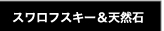 スワロフスキー＆天然石