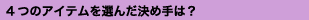 ——4つのアイテムを選んだ決め手は?
