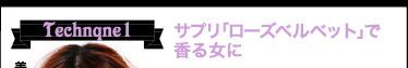 Technqne1 サプリ「ローズベルベット」で香る女に