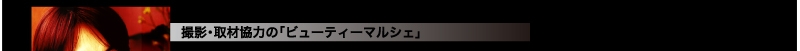 撮影・取材協力の「ビューティーマルシェ」