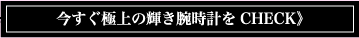 今すぐ極上の輝き腕時計をCHECK》