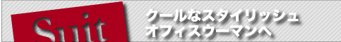 クールなスタイリッシュオフィスウーマンへ