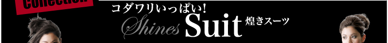 コダワリいっぱい 煌きスーツ