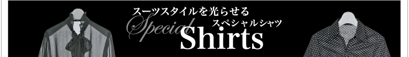 スーツスタイルを光らせる スペシャルシャツ