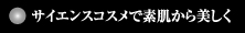 サイエンスコスメで素肌から美しく