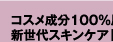 コスメ成分100％原液が美肌へのカギ　新世代スキンケア「ソリューション」登場！