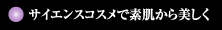 サイエンスコスメで素肌から美しく