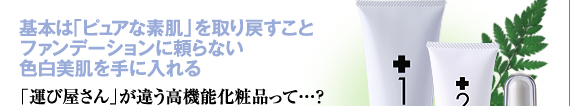 基本は「ピュアな素肌」を取り戻すこと　ファンデーションに頼らない色白美肌を手に入れる　「運び屋さん」が違う高機能化粧品って…？