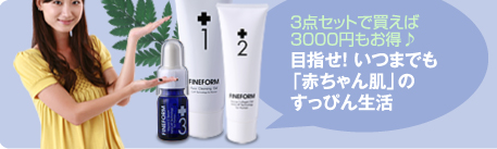 ３点セットで買えば3000円もお得♪　目指せ！いつまでも「赤ちゃん肌」のすっぴん生活