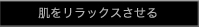 肌をリラックスさせる