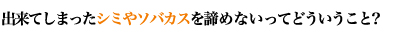 出来てしまったシミやソバカスを諦めないってどういうこと？