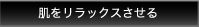 肌をリラックスさせる