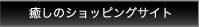癒しのショッピングサイト