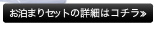 お泊まりセットの詳細はコチラをチェック≫CLICK