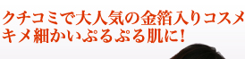 クチコミで大人気の金箔入りコスメ  キメ細かいぷるぷる肌に！