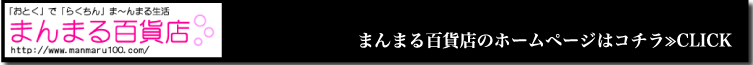 まんまる百貨店のホームページはコチラ≫CLICK