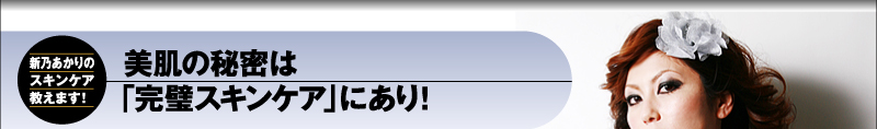 新乃あかりのスキンケア教えます！美肌の秘密は「完璧スキンケア」にあり！