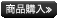 商品購入はコチラ≫