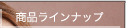 商品ラインナップ