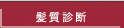 髪質診断