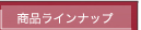 商品ラインナップ