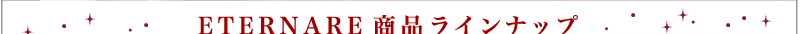 ETERNARE商品ラインナップ