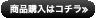 商品購入はコチラ≫