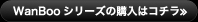 WanBooシリーズの購入はコチラ≫