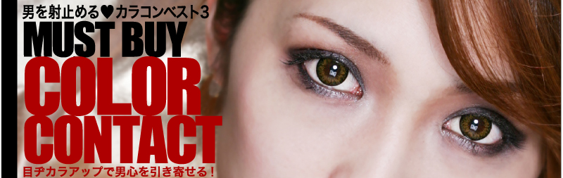 MUST BUY COLOR CONTACT 男を射止める(ハートマーク)カラコンベスト3 目ヂカラアップで男心を引き寄せる!