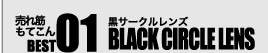 売れ筋もてこん BEST01 BLACK CIRCLE LENS 黒サークルレンズ