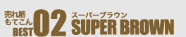 売れ筋もてこん BEST02 SUPER BROWN スーパーブラウン