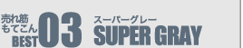 売れ筋もてこん BEST03 SUPER GRAY スーパーグレー