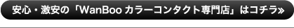 安心・激安の「WanBooカラーコンタクト専門店」はコチラ≫