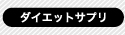 ダイエットサプリ