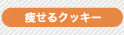 痩せるクッキー