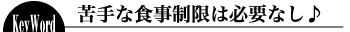 キーワード１　苦手な食事制限は必要なし♪