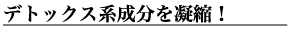 デトックス系成分を凝縮！