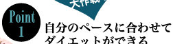 Point1　自分のペースに合わせてダイエットができる