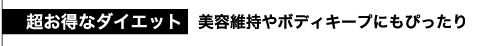 超お得なダイエット　美容維持やボディキープにもぴったり