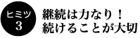 ヒミツ３　継続は力なり！　続けることが大切