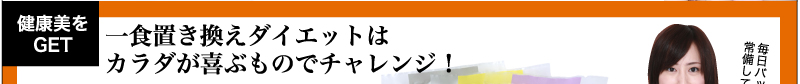 健康美をGET　一食置き換えダイエットはカラダが喜ぶものでチャレンジ！