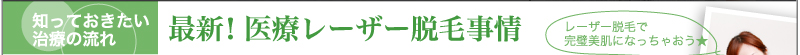 知っておきたい治療の流れ　最新！医療レーザー脱毛事情