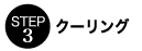 STEP3クーリング