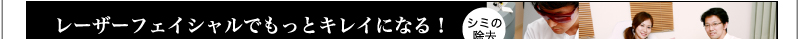 レーザーフェイシャルでもっとキレイになる！