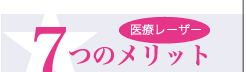 医療レーザー７つのメリット