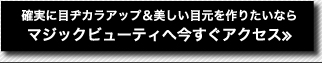 確実に目ヂカラアップ＆美しい目元を作りたいならマジックビューティへ今すぐアクセス≫