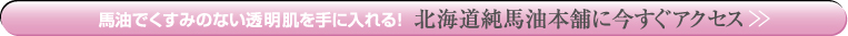 馬油でくすみのない透明肌を手に入れる！北海道純馬油本舗に今すぐアクセス＞＞